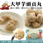 【丸大俠】大甲芋頭貢丸(2包_300G/包)