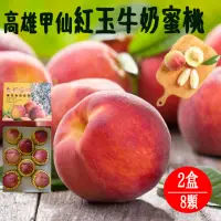 在飛比找momo購物網優惠-【初品果】高雄甲仙紅玉牛奶蜜桃8顆x2盒(喝牛奶長大的蜜桃哦