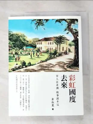 【書寶二手書T9／短篇_FAE】彩虹國度去來 : 華人在非洲故事說不完_黃淑麗