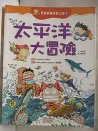 在飛比找蝦皮購物優惠-太平洋大冒險_世界歷史探險系列2【T1／少年童書_OQW】書