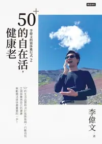 在飛比找樂天市場購物網優惠-【電子書】李偉文的退休進行式2：50＋的自在活，健康老