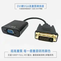 在飛比找PChome24h購物優惠-【易控王】DVI轉VGA / DVI-D轉VGA / 24+