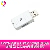 在飛比找樂天市場購物網優惠-分期0利率 EPSON 愛普生 ELPAP10 無線投影模組