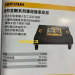 (LEO五金工具)美國 DEWALT 得偉工具 變形金剛 工具箱專用推車底座 DWST17889