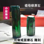 （推薦款）祖母綠原石材料綠色寶石原料礦物晶石可雕刻綠鋯石擺件飾品收藏石