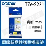 BROTHER 9MM 原廠超黏性護貝標籤帶 TZE-S221 / TZ-S221 白底黑字 - (長度8M)