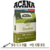 在飛比找蝦皮購物優惠-[好口福] 愛肯拿 ACANA 無榖貓 鴨肉+薑黃 無穀挑嘴