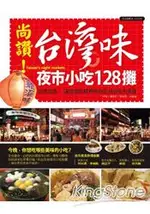 尚讚！台灣味夜市小吃128攤