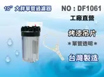 【龍門淨水】10＂單管大胖透明濾水器 淨水器 水族箱 飲水機 水塔過濾器(貨號DF1061)