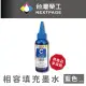 【NEXTPAGE 台灣榮工】EPSON L100 Dye Ink 藍色可填充染料墨水瓶/100ml