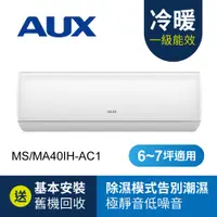 在飛比找蝦皮商城優惠-AUX奥克斯 6-7坪適用分離式變頻冷暖冷氣機 MS/MA4