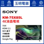 SONY電視 75吋4K聯網液晶電視 KM-75X85L