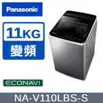 【PANASONIC國際牌】11KG變頻直立式洗衣機 不鏽鋼色 NA-V110LBS-S