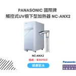 PANASONIC 國際牌 NC-ANX2 觸控式UV櫥下型加熱器｜冷水UVC LED殺菌