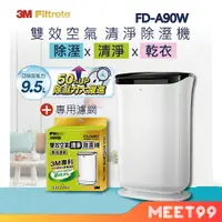 在飛比找樂天市場購物網優惠-3M 淨呼吸 FD-A90W 雙效空氣清淨除濕機 (贈:A9