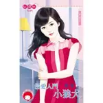 【MOMOBOOK】拐愛入門小狼犬☆擒人節之二(電子書)