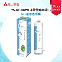 在飛比找PChome24h購物優惠-【元山】YS-9822CTR RO逆滲透薄膜(YS-8100