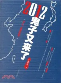 在飛比找三民網路書店優惠-2012，鬼子又來了！（簡體書）