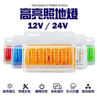 在飛比找momo購物網優惠-【威富登】12V 24V 車邊燈 照地燈 邊燈 大貨車邊燈 