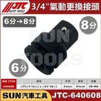 在飛比找蝦皮購物優惠-SUN汽車工具 JTC-640608 氣動 更換接頭 F3/