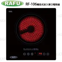 在飛比找蝦皮購物優惠-【康廚】RAFU瑞復☆RF-106☆平面玻璃觸控型崁入式單口