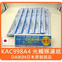 在飛比找蝦皮購物優惠-【日本原廠 daikin KAC998A4 光觸媒濾紙 褶狀