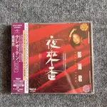 【全新塑封】鄧麗君 夜來香 中文國語專輯 CD