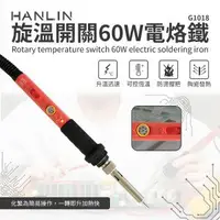 在飛比找樂天市場購物網優惠-HANLIN G1018 60W 旋溫開關60W電烙鐵 陶瓷