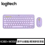 【臺灣原廠】LOGITECH 羅技 鍵鼠組 K380跨平台藍牙鍵盤&PEBBLE M350鵝卵石無線滑鼠(星暮紫)