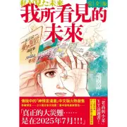 【MyBook】我所看見的未來 完全版（竜樹諒預言漫畫集）(電子漫畫)