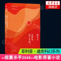 在飛比找蝦皮購物優惠-【台灣熱销】仿生人會夢見電子羊嗎 菲利普迪克 原著科幻小說書