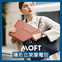 在飛比找蝦皮商城精選優惠-【免運費！附發票】MOFT 隱形立架筆電包 收納支撐一包搞定