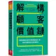 解構顧客價值鏈：拆解消費者決策流程發現商機切入點，用需求驅動設計新商業模式