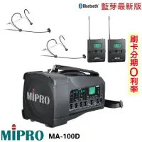 在飛比找Yahoo!奇摩拍賣優惠-永悅音響 MIPRO MA-100D 雙頻道迷你無線喊話器 