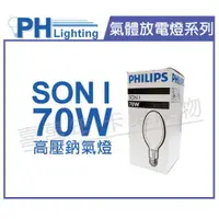 在飛比找樂天市場購物網優惠-PHILIPS飛利浦 SON 70I E27 高壓鈉氣燈 _