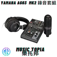 在飛比找蝦皮購物優惠-【 Yamaha AG03  MK2 錄音套組 】 全新原廠