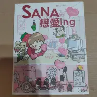 在飛比找蝦皮購物優惠-SANA戀愛ing/部落客達人SANA的私密逗趣的戀愛之旅