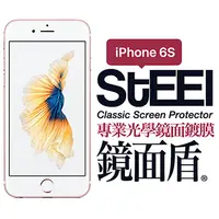 在飛比找PChome24h購物優惠-【STEEL】鏡面盾 iPhone 6s 專業光學鏡面鍍膜防