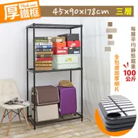 在飛比找PChome24h購物優惠-【W.C.S居家館】45X90X178CM耐重厚鐵框三層收納