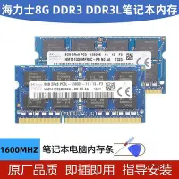 在飛比找Yahoo!奇摩拍賣優惠-現代 海力士8G DDR3L 低電壓1600 筆電記憶體條D