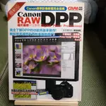 【享讀書房前H2】《最新版 CANON DPP RAW相片編修完全解析》尖端出版