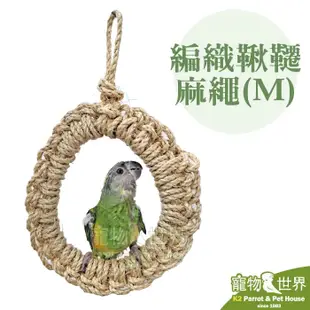 缺《寵物鳥世界》台灣製 編織鞦韆 麻繩M│玄鳳金太陽和尚吸蜜塞內 中型中小型鳥鸚鵡鞦韆 啃咬玩具 鳥籠配件 YU122