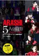 ARASHI 5人組曲-天團嵐巡迴演唱會紀實 2017-2018-untitled