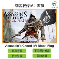 在飛比找蝦皮購物優惠-【官方序號】刺客教條IV：黑旗 Assassin's Cre