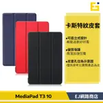 【送觸控筆】 HUAWEI  MEDIAPAD T3 10 皮套 MEDIAPAD T3 10 9.6吋 卡斯特三折皮套