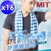 在飛比找ETMall東森購物網優惠-m.s嚴選 台灣製加長版瞬間急凍涼感巾-16入組