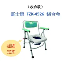 在飛比找蝦皮購物優惠-長照 富士康 收合 鋁合金便盆椅 FZK4526  FZK4