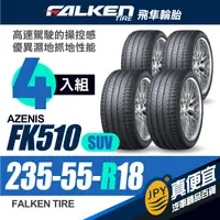 在飛比找PChome24h購物優惠-FALKEN飛隼輪胎 FK510-SUV 235-55-18