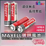 【日本MAXELL電池】碳鋅電池 乾電池 3號電池 4號電池 1號 2號 1.5V 三號 四號 3號 4號 AA AAA