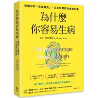 在飛比找PChome24h購物優惠-為什麼你容易生病：前美國總統柯林頓御醫馬克•海曼推薦！辨識你